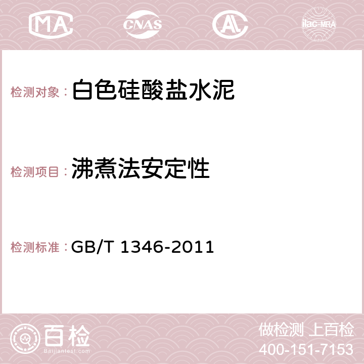 沸煮法安定性 水泥标准稠度用水量、凝结时间、安定性检验方法 GB/T 1346-2011