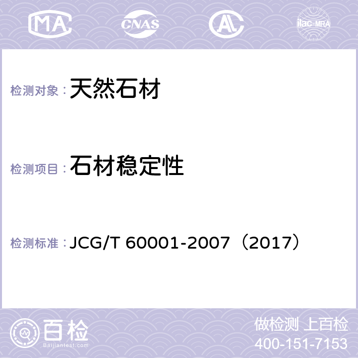 石材稳定性 《天然石材装饰工程技术规程》 JCG/T 60001-2007（2017） 附录A