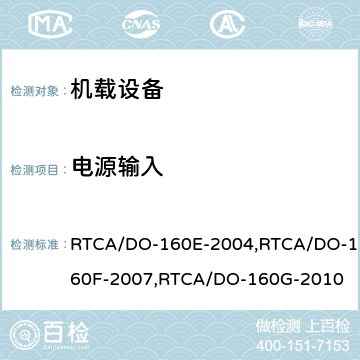 电源输入 机载设备环境条件和试验程序 RTCA/DO-160E-2004,RTCA/DO-160F-2007,RTCA/DO-160G-2010 16