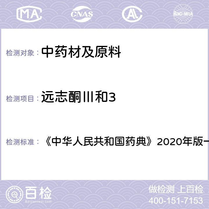 远志酮Ⅲ和3 中华人民共和国药典 远志 含量测定项下 《》2020年版一部 药材和饮片