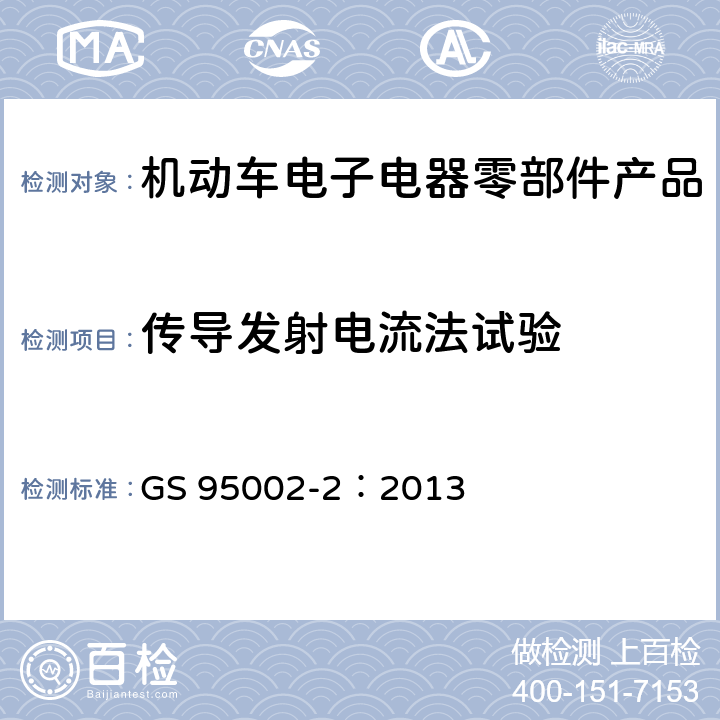 传导发射电流法试验 GS 9500 60V以下工作电压零部件电磁兼容性能（EMC）要求及测试 2-2：2013 4.5