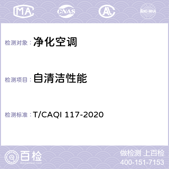 自清洁性能 QI 117-2020 空调器健康功能技术要求和试验方法 T/CA 5.7
