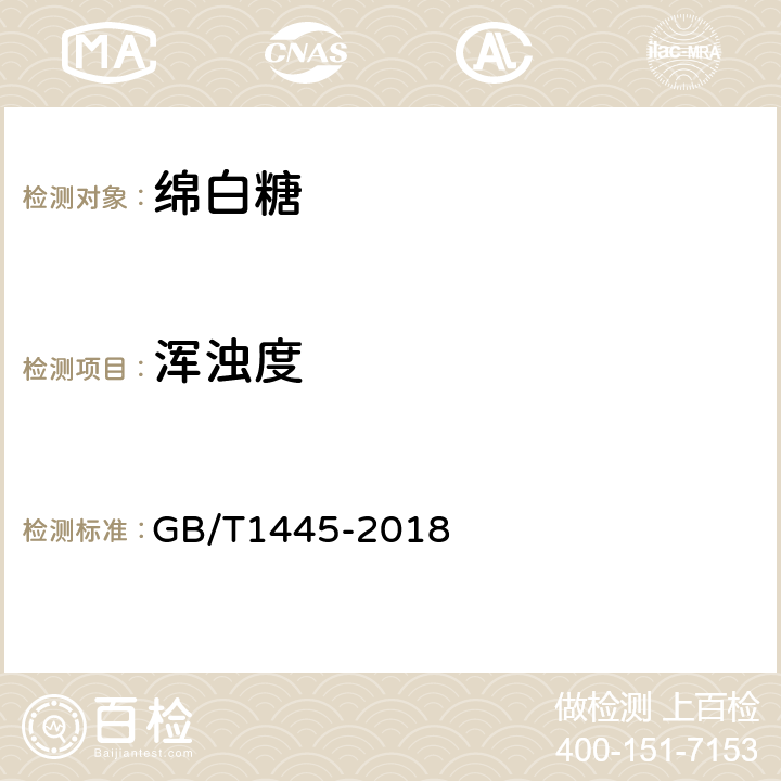 浑浊度 绵白糖 GB/T1445-2018 4.7