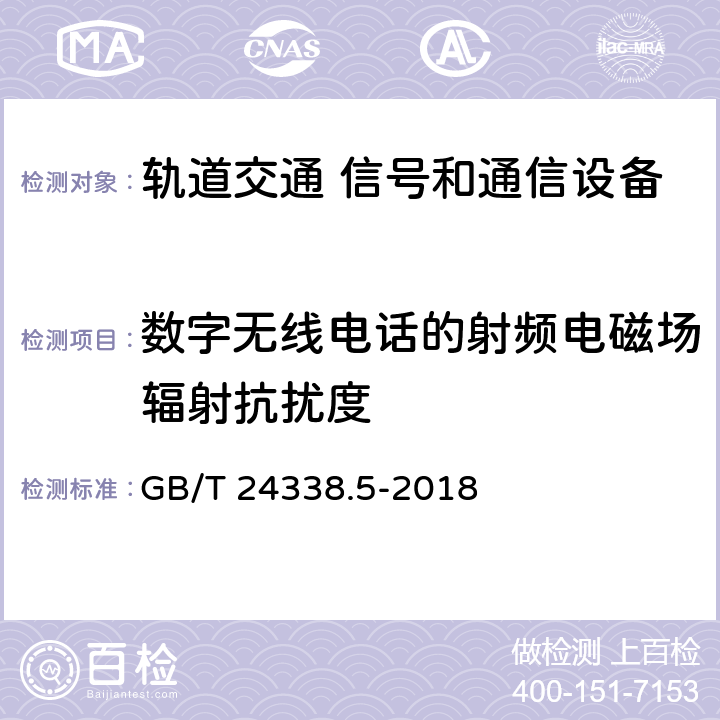 数字无线电话的射频电磁场辐射抗扰度 《轨道交通 电磁兼容 第4部分：信号和通信设备的发射和抗扰度》 GB/T 24338.5-2018 6