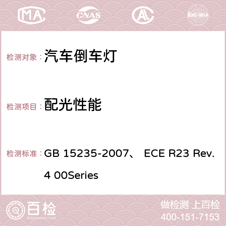 配光性能 汽车及挂车倒车灯配光性能 GB 15235-2007、 ECE R23 Rev.4 00Series 5.5