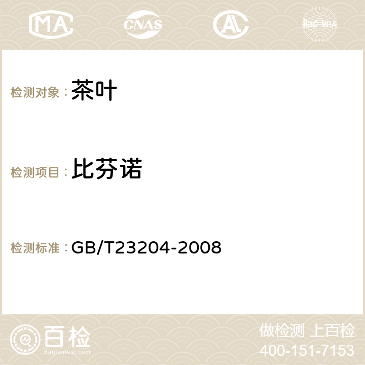 比芬诺 茶叶中519种农药及相关化学品残留量的测定 气相色谱-质谱法 GB/T23204-2008