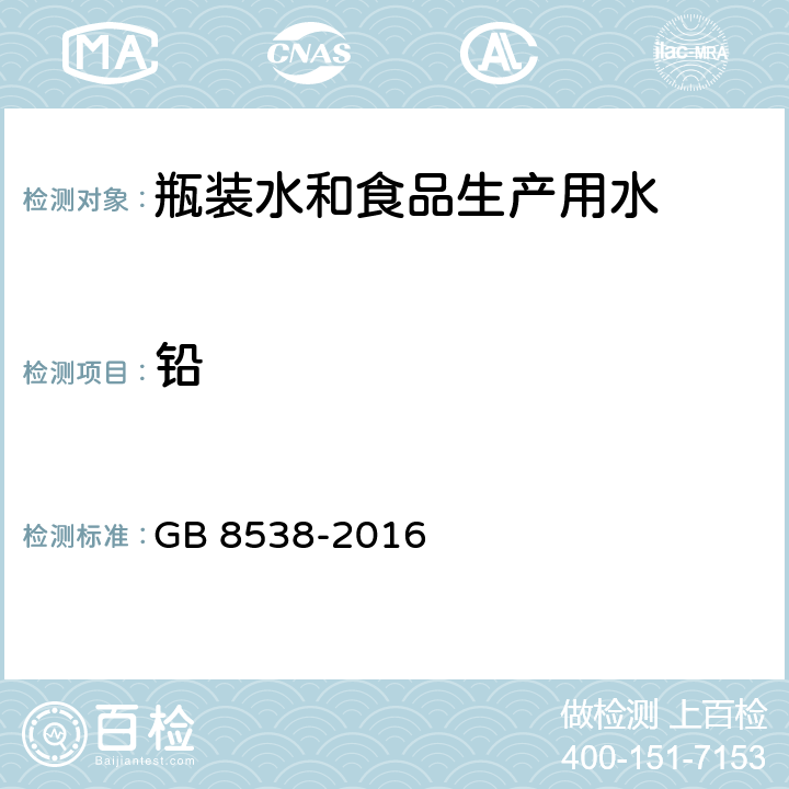 铅 食品安全国家标准 饮用天然矿泉水检验方法 GB 8538-2016 20