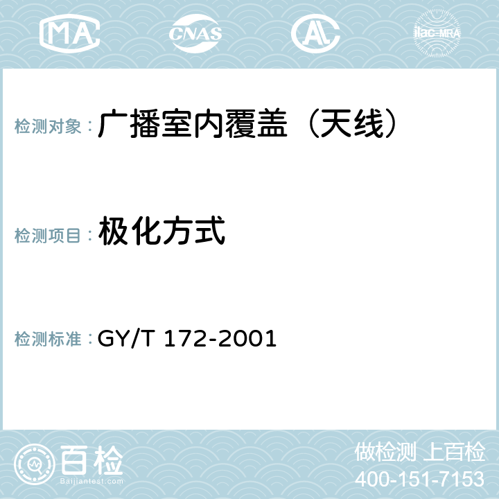 极化方式 GY/T 172-2001 多路微波分配系统(MMDS)接收天线技术要求和测量方法