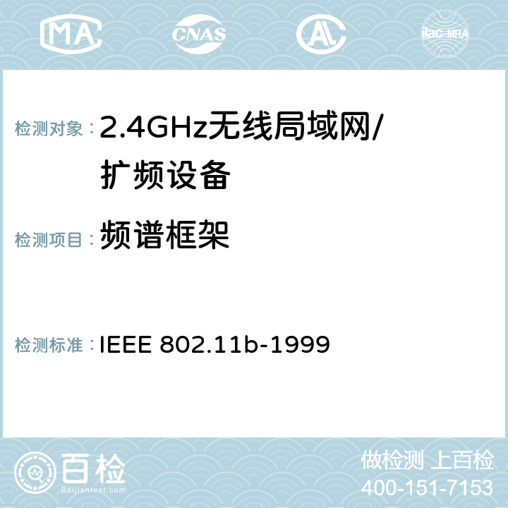 频谱框架 信息技术 系统间的远程通讯和信息交换 局域网和城域网 特殊要求 第11部分:无线局域网媒体访问控制子层协议和物理层规范：2.4GHz频段的高速物理层扩展 IEEE 802.11b-1999 18.4.7.3