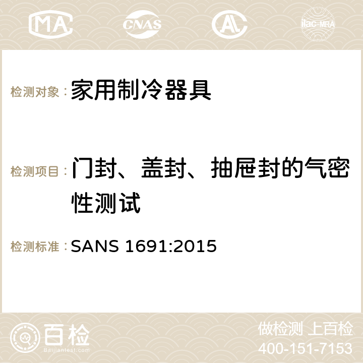 门封、盖封、抽屉封的气密性测试 家用制冷器具 性能和试验方法 SANS 1691:2015 第9章