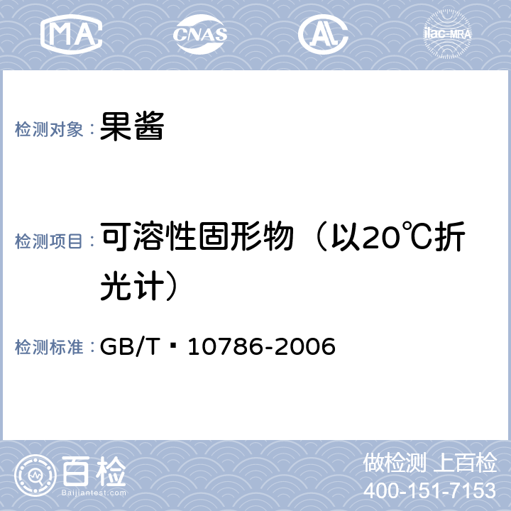 可溶性固形物（以20℃折光计） 罐头食品的检验方法 GB/T 10786-2006