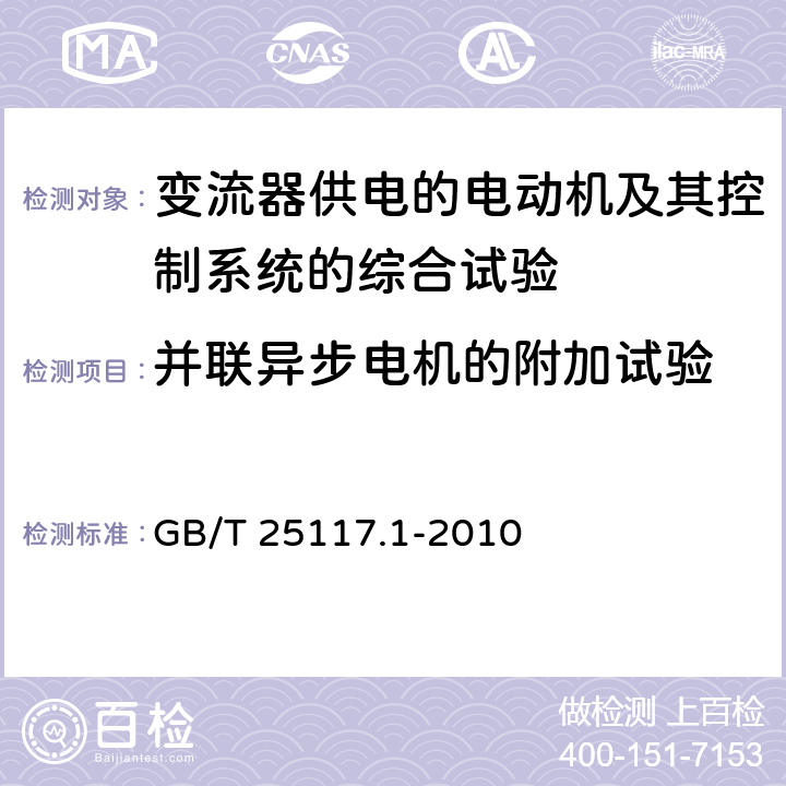 并联异步电机的附加试验 轨道交通 机车车辆 组合试验 第1部分：逆变器供电的交流电动机及其控制系统的组合试验其控制系统的组合试验 GB/T 25117.1-2010 7.4