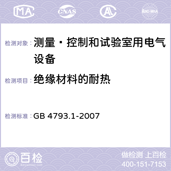 绝缘材料的耐热 测量﹑控制和试验室用电气设备的安全要求 第1部分：通用要求 GB 4793.1-2007 10.5.3