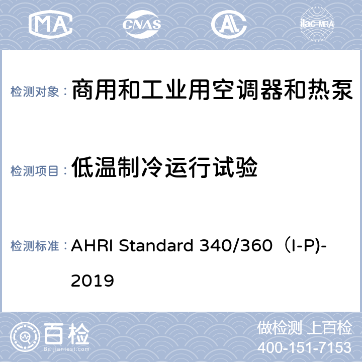 低温制冷运行试验 AHRI Standard 340/360（I-P)-2019 商用和工业用空调器和热泵性能要求 AHRI Standard 340/360（I-P)-2019 C8.3