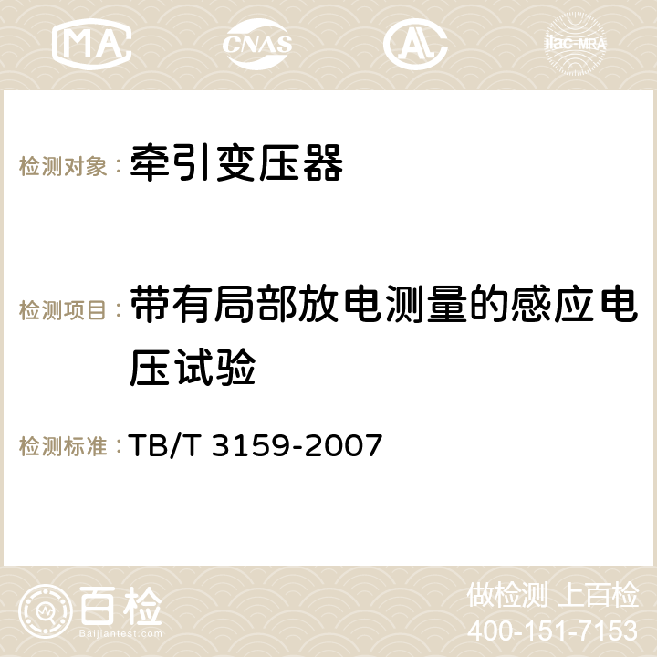 带有局部放电测量的感应电压试验 电气化铁路牵引变压器技术条件 TB/T 3159-2007 7.1