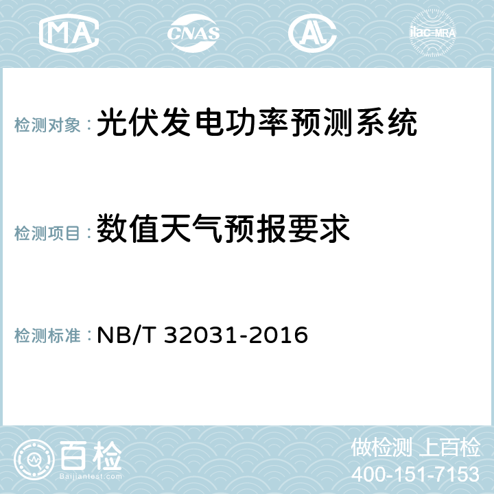数值天气预报要求 光伏发电功率预测系统功能规范 NB/T 32031-2016 4.1.5