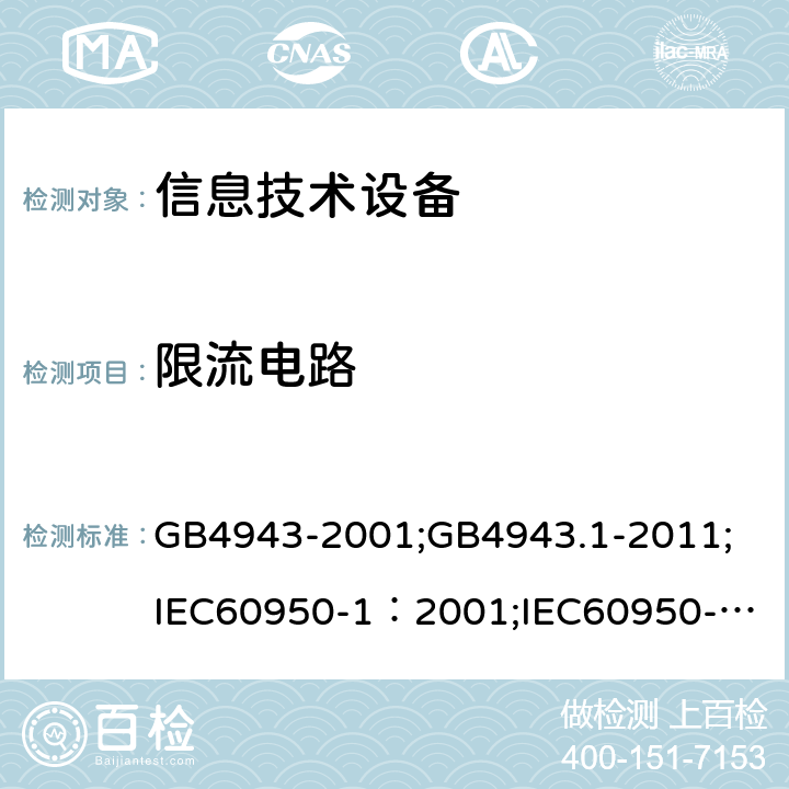 限流电路 信息技术设备 安全 第1部分：通用要求 GB4943-2001;GB4943.1-2011;
IEC60950-1：2001;
IEC60950-1：2005;
EN60950-1：2006 ;
AS/NZS 60950.1:2003 2.4