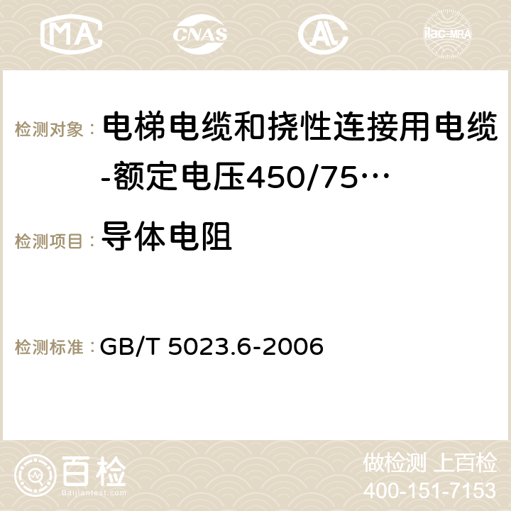 导体电阻 额定电压450/750V及以下聚氯乙烯绝缘电缆 第6部分:电梯电缆和挠性连接用电缆 GB/T 5023.6-2006 表6