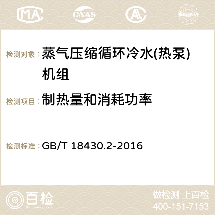 制热量和消耗功率 蒸气压缩循环冷水(热泵)机组 第2部分: 户用及类似用途的冷水(热泵)机组 GB/T 18430.2-2016 6.3.3.2