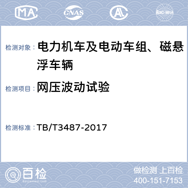 网压波动试验 交流传动电力机车 TB/T3487-2017 16.32
