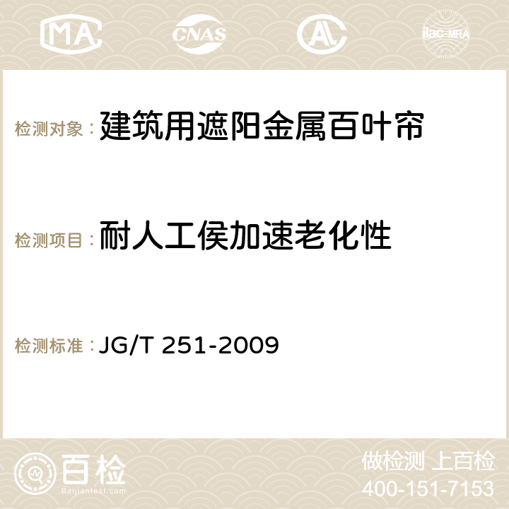 耐人工侯加速老化性 《建筑用遮阳金属百叶帘》 JG/T 251-2009 7.1.8.3