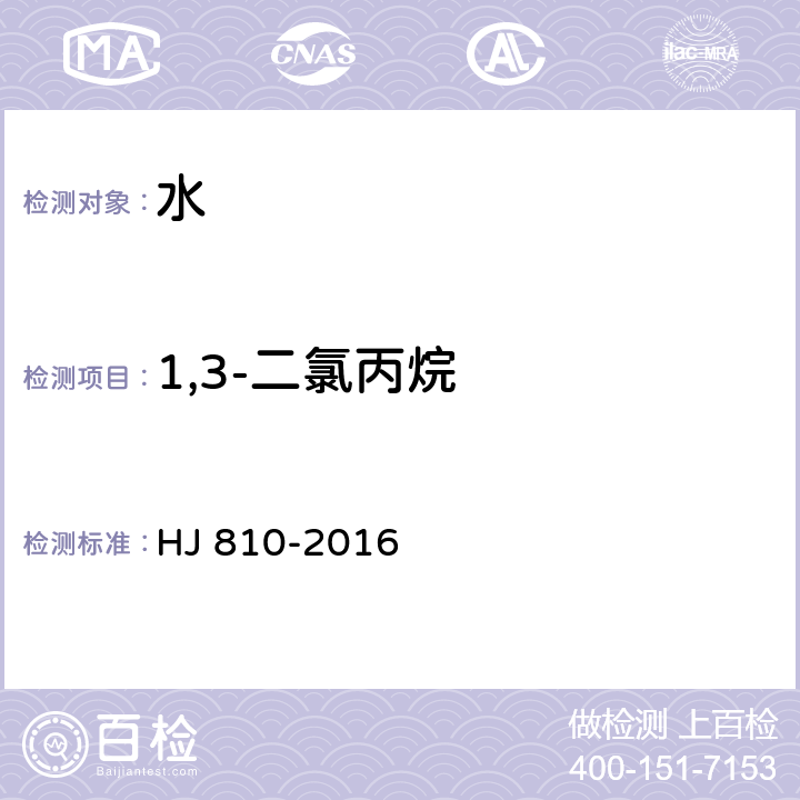 1,3-二氯丙烷 水质 挥发性有机物的测定 顶空气相色谱-质谱法 HJ 810-2016