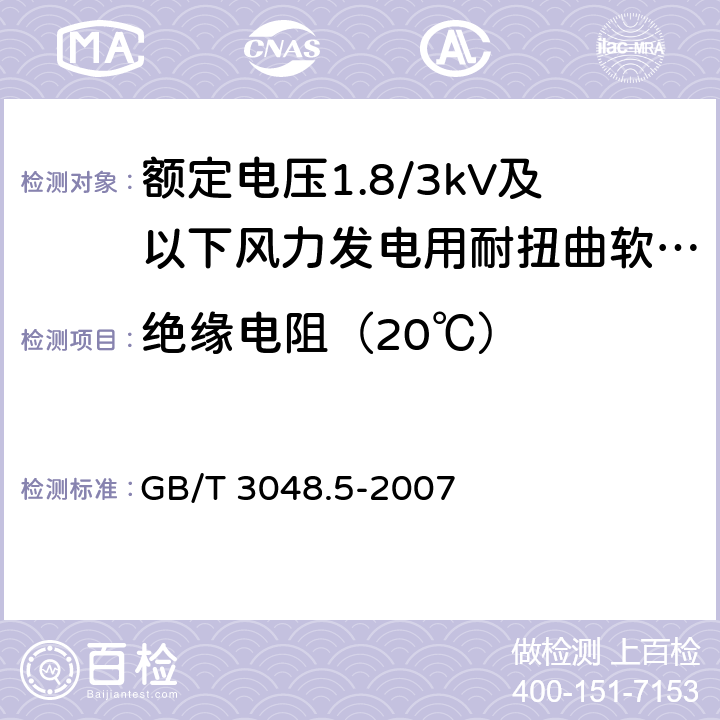 绝缘电阻（20℃） 电线电缆电性能试验方法 第5部分：绝缘电阻试验 GB/T 3048.5-2007 8.2.2