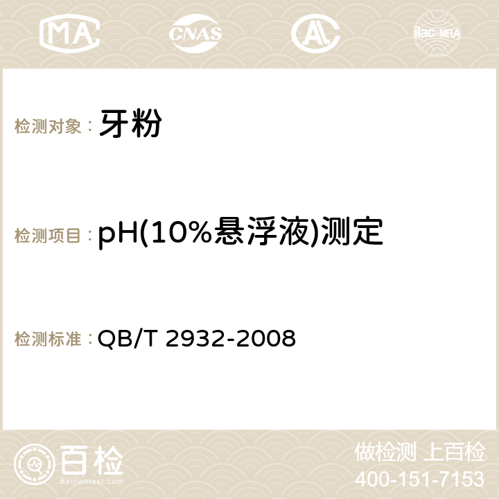 pH(10%悬浮液)测定 牙粉 QB/T 2932-2008 4.5