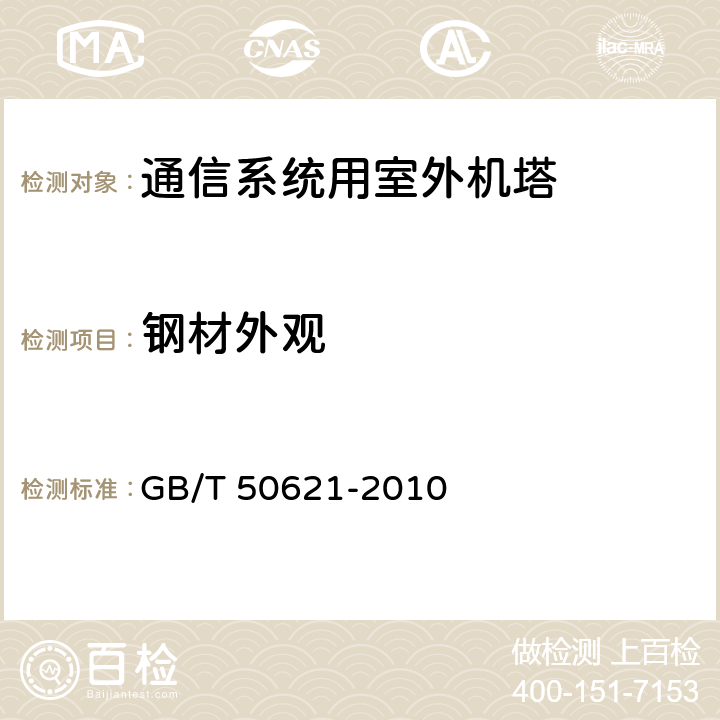 钢材外观 GB/T 50621-2010 钢结构现场检测技术标准(附条文说明)