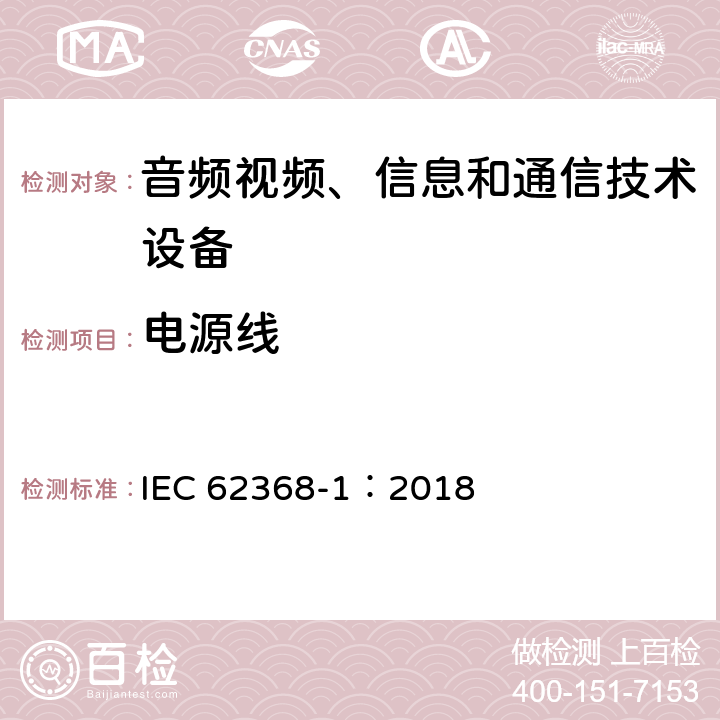 电源线 音频视频、信息和通信技术设备 第1部分 安全要求 IEC 62368-1：2018 Annex G.7