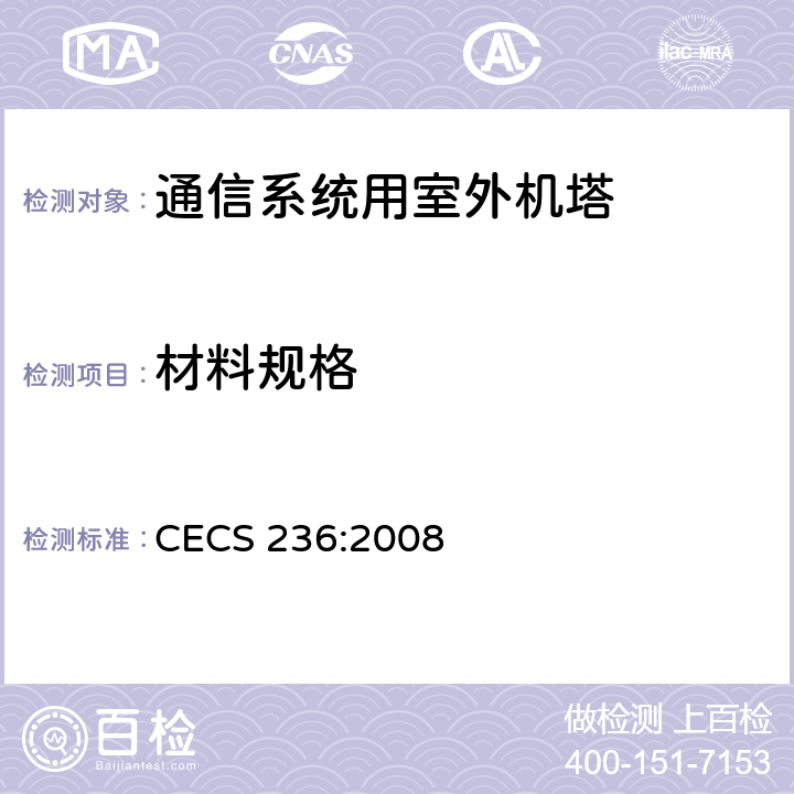 材料规格 钢结构单管通信塔技术规程 CECS 236:2008 7.2.2