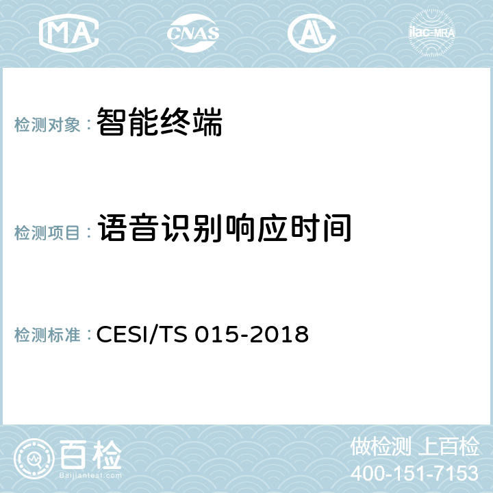 语音识别响应时间 人工智能电视认证技术规范 CESI/TS 015-2018 5.2.1(4)