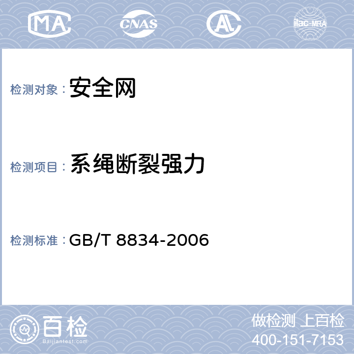 系绳断裂强力 绳索 有关物理和机械性能的测定 GB/T 8834-2006 6.2.8