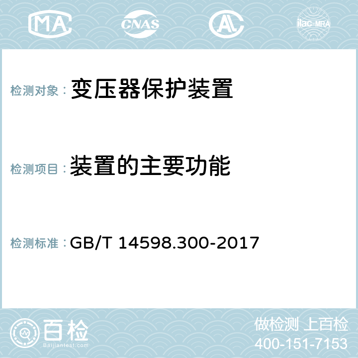装置的主要功能 GB/T 14598.300-2017 变压器保护装置通用技术要求