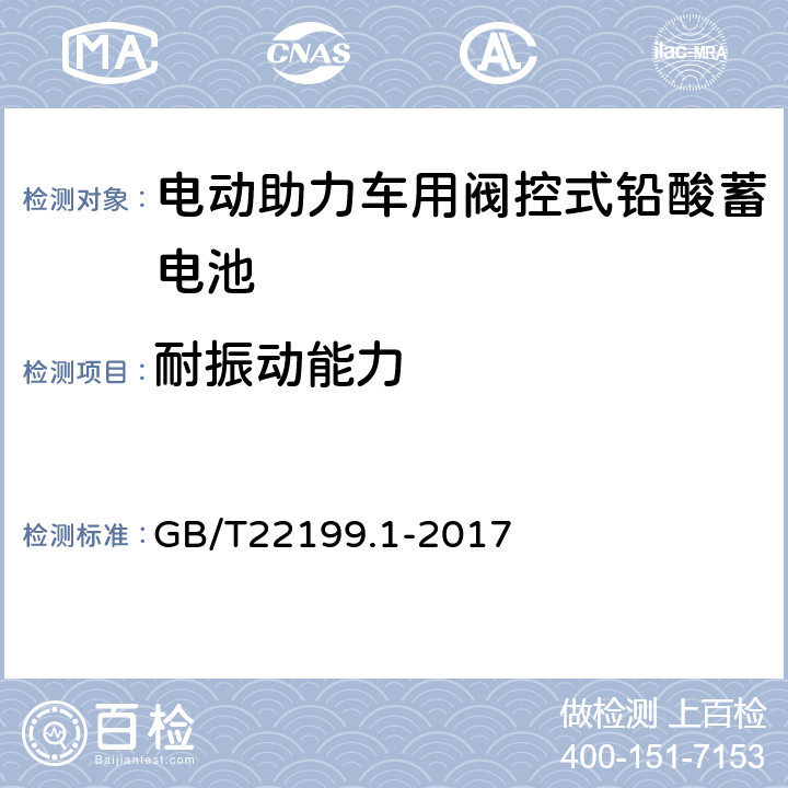 耐振动能力 电动助力车用阀控式铅酸蓄电池 GB/T22199.1-2017 4.14