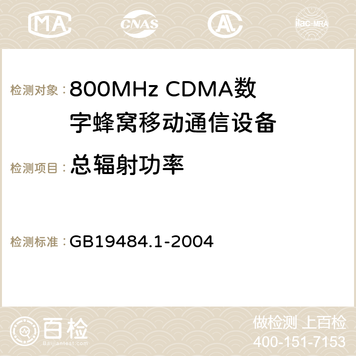 总辐射功率 800MHz CDMA数字蜂窝移动通信系统电磁兼容性要求和测量方法 第1部分：移动台及其辅助设备 GB19484.1-2004 7.2