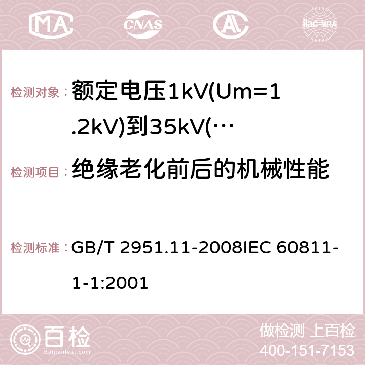 绝缘老化前后的机械性能 电缆和光缆绝缘和护套材料通用试验方法 第11部分：通用试验方法- 厚度和外形尺寸测量 -机械性能试验 GB/T 2951.11-2008IEC 60811-1-1:2001 9.1