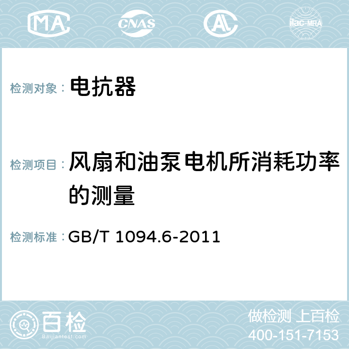 风扇和油泵电机所消耗功率的测量 电力变压器 第6部分：电抗器 GB/T 1094.6-2011 7.8.3,8.9.3