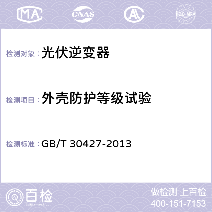 外壳防护等级试验 并网光伏发电专用逆变器技术要求和试验方法 GB/T 30427-2013 7.11