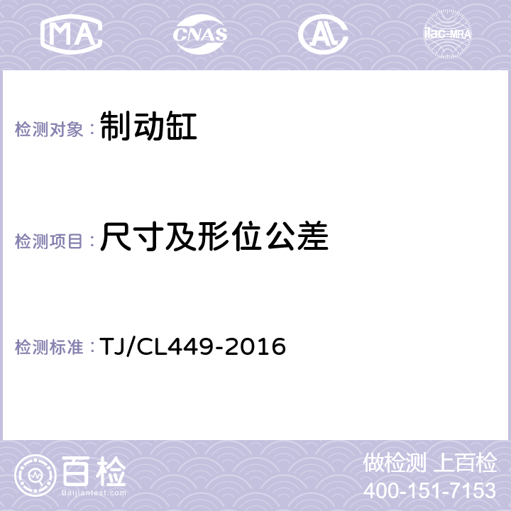 尺寸及形位公差 TJ/CL 449-2016 铁路客车储风缸暂行技术条件 TJ/CL449-2016 7.2