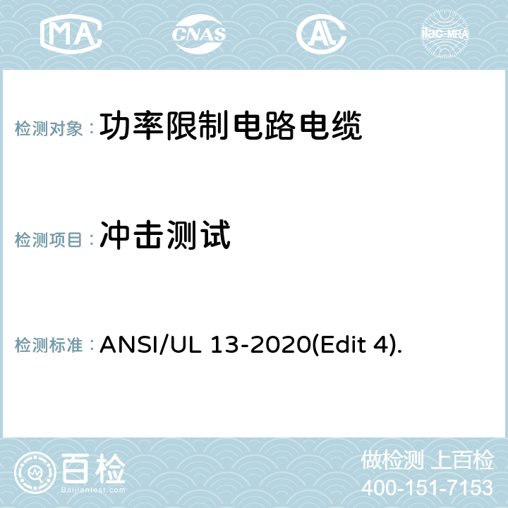 冲击测试 ANSI/UL 13-20 功率限制电路电缆安全标准 20(Edit 4). 条款 23