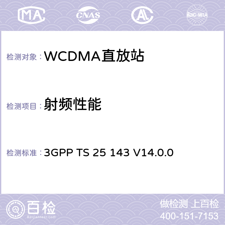 射频性能 3GPP TS 25 143 UTRA转发器一致性测试 3GPP TS 25 143 V14.0.0 4, 6, 7, 9, 10, 11, 12