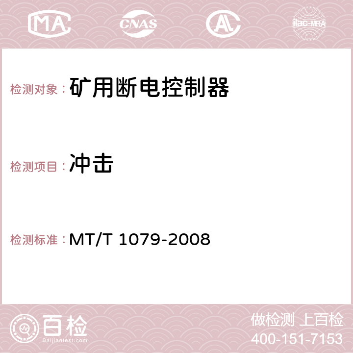 冲击 T 1079-2008 矿用断电控制器 MT/ 4.15.7/5.21