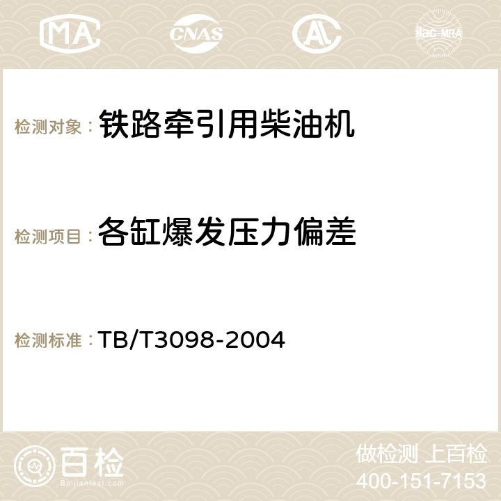 各缸爆发压力偏差 铁道动力装置用柴油机认证试验实施细则 TB/T3098-2004