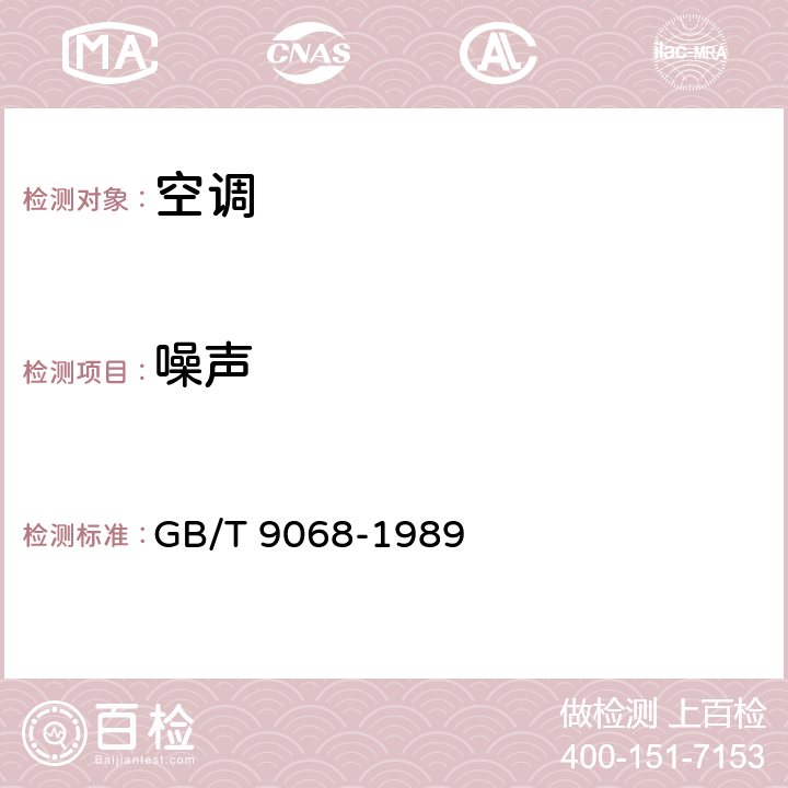 噪声 采暖通风与空气调节设备 噪声声功率级的测定 工程法 GB/T 9068-1989