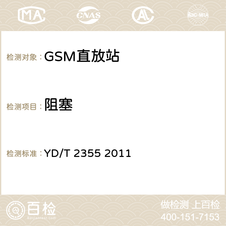 阻塞 900MHz/1800MHz TDMA数字蜂窝移动通信网数字直放站技术要求和测量方法 YD/T 2355 2011 7.18