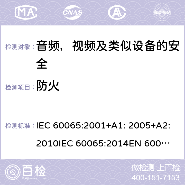 防火 音频、视频及类似电子设备 安全要求 IEC 60065:2001+A1: 2005+A2:2010
IEC 60065:2014
EN 60065:2002 + A1:2006 + A11:2008 + A2:2010 + A12:2011
EN 60065:2014 + A11:2017 20