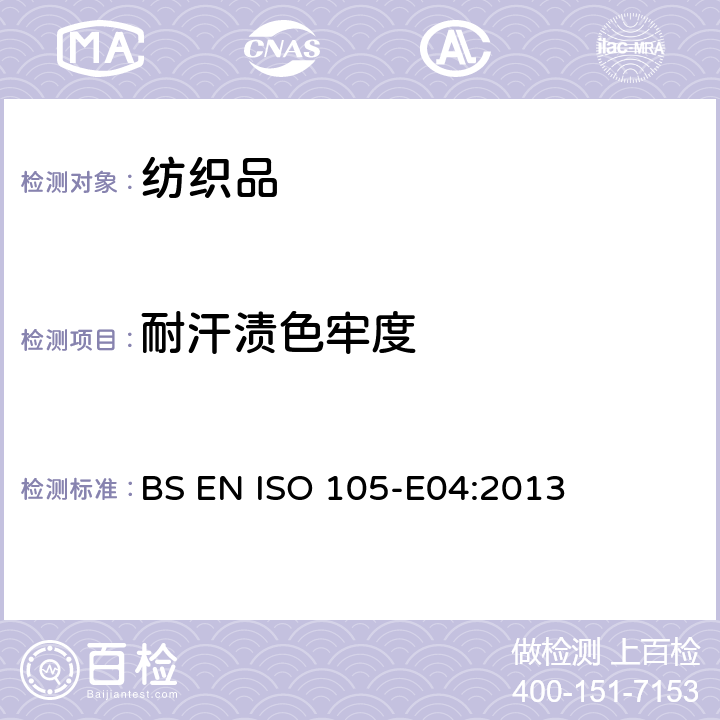 耐汗渍色牢度 纺织品色牢度试验第E04部分耐汗渍色牢度 BS EN ISO 105-E04:2013