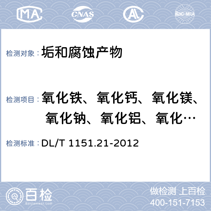 氧化铁、氧化钙、氧化镁、 氧化钠、氧化铝、氧化铜、 火力发电厂垢和腐蚀产物分析方法 第21部分：金属元素的测定 等离子发射光谱法 DL/T 1151.21-2012