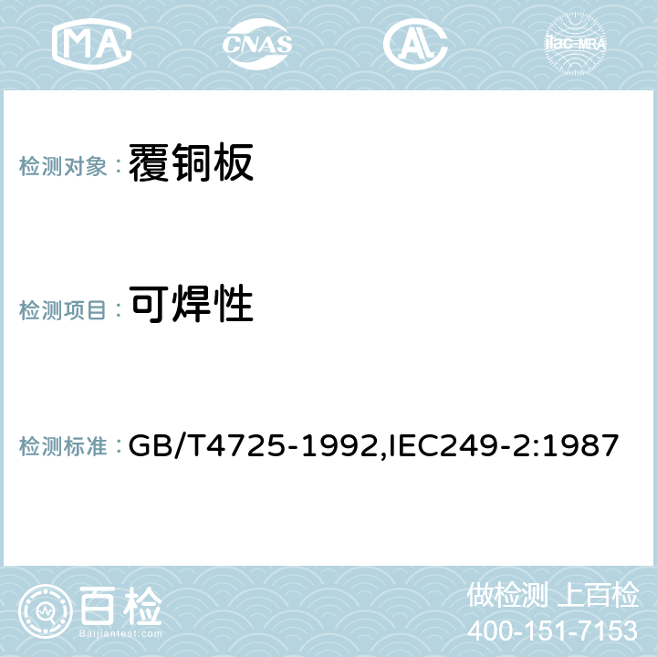可焊性 印制电路用覆铜箔环氧玻璃布层压板 GB/T4725-1992,IEC249-2:1987 4.2.5